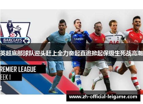 英超底部球队迎头赶上全力奋起直追掀起保级生死战高潮