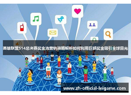 英雄联盟S14总决赛奖金池营销策略解析如何利用巨额奖金吸引全球目光