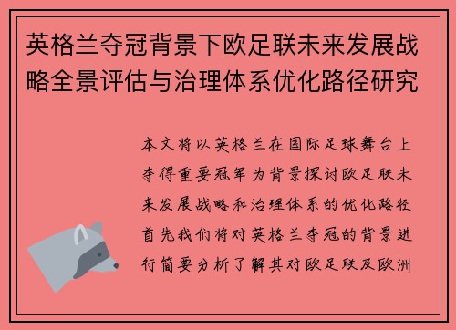 英格兰夺冠背景下欧足联未来发展战略全景评估与治理体系优化路径研究