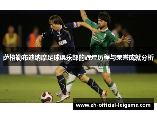 萨格勒布迪纳摩足球俱乐部的辉煌历程与荣誉成就分析