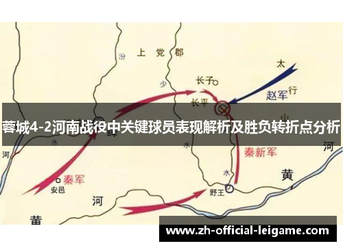 蓉城4-2河南战役中关键球员表现解析及胜负转折点分析