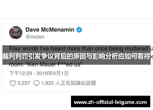 裁判判罚引发争议背后的原因与影响分析应如何看待