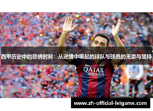西甲历史中的悲情时刻：从逆境中崛起的球队与球员的无奈与坚持