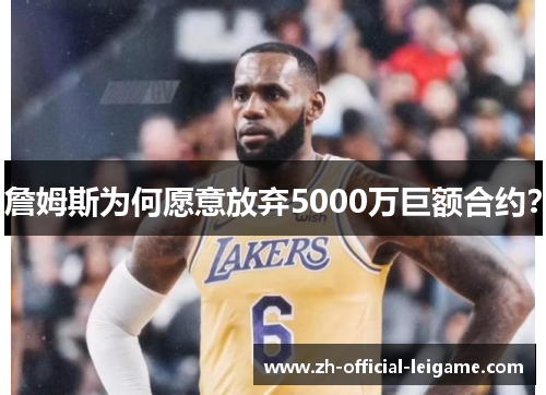 詹姆斯为何愿意放弃5000万巨额合约？