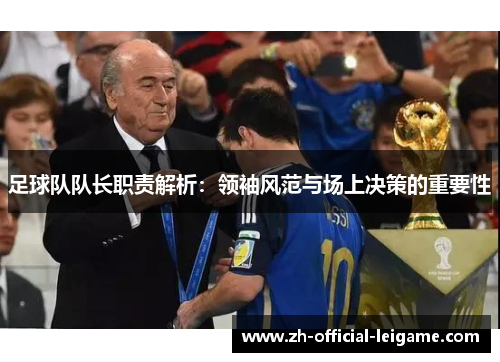 足球队队长职责解析：领袖风范与场上决策的重要性