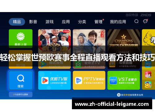 轻松掌握世预欧赛事全程直播观看方法和技巧
