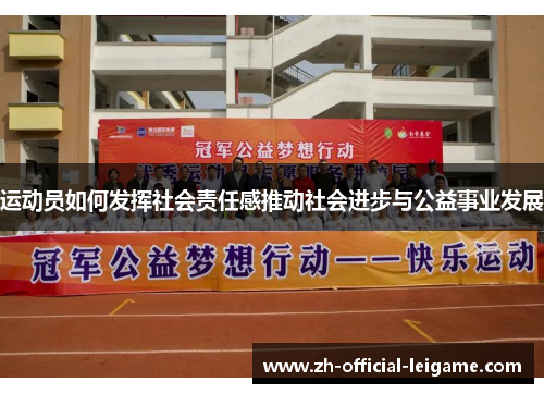 运动员如何发挥社会责任感推动社会进步与公益事业发展