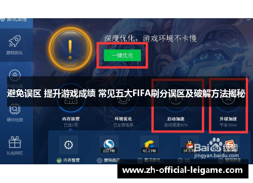 避免误区 提升游戏成绩 常见五大FIFA刷分误区及破解方法揭秘
