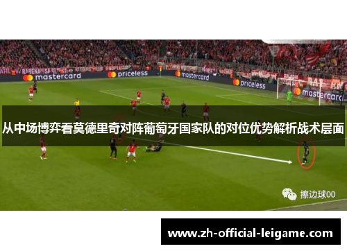 从中场博弈看莫德里奇对阵葡萄牙国家队的对位优势解析战术层面