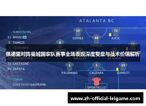 佩德里对阵曼城国家队赛事全场表现深度复盘与战术价值解析