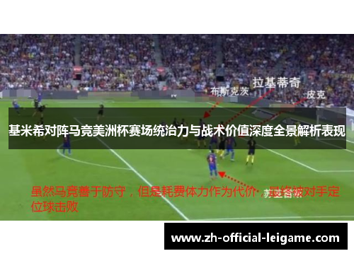 基米希对阵马竞美洲杯赛场统治力与战术价值深度全景解析表现