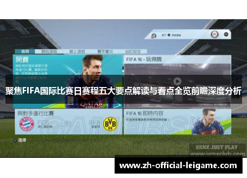 聚焦FIFA国际比赛日赛程五大要点解读与看点全览前瞻深度分析