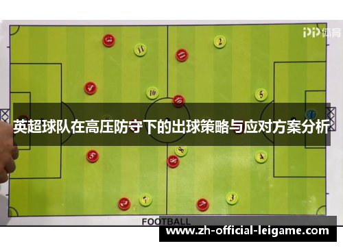 英超球队在高压防守下的出球策略与应对方案分析