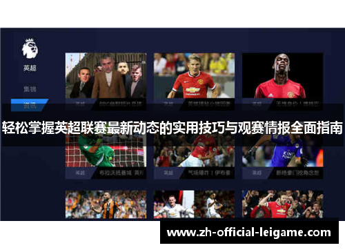 轻松掌握英超联赛最新动态的实用技巧与观赛情报全面指南