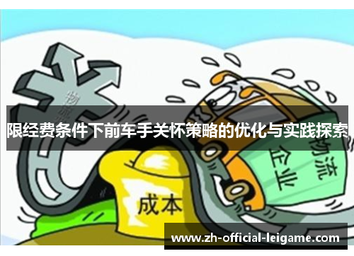 限经费条件下前车手关怀策略的优化与实践探索