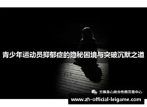 青少年运动员抑郁症的隐秘困境与突破沉默之道