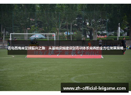 青岛西海岸足球振兴之路：从基础设施建设到青训体系完善的全方位发展策略