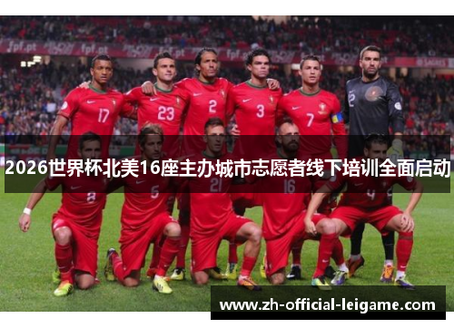 2026世界杯北美16座主办城市志愿者线下培训全面启动