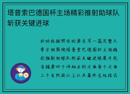 塔普索巴德国杯主场精彩推射助球队斩获关键进球