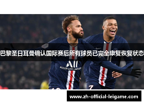 巴黎圣日耳曼确认国际赛后所有球员已完全康复恢复状态