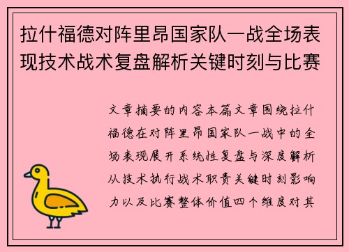 拉什福德对阵里昂国家队一战全场表现技术战术复盘解析关键时刻与比赛价值评估