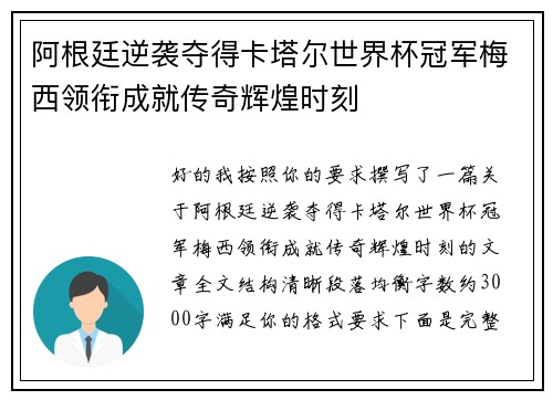 阿根廷逆袭夺得卡塔尔世界杯冠军梅西领衔成就传奇辉煌时刻