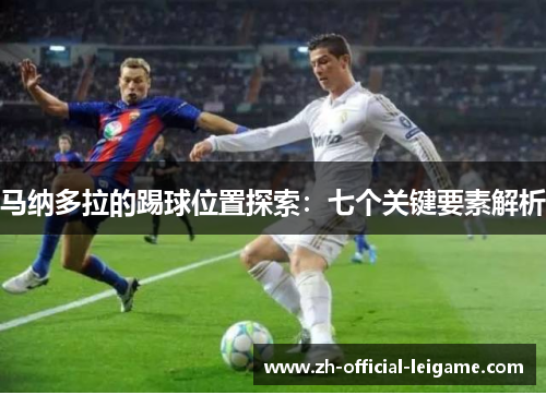 马纳多拉的踢球位置探索：七个关键要素解析