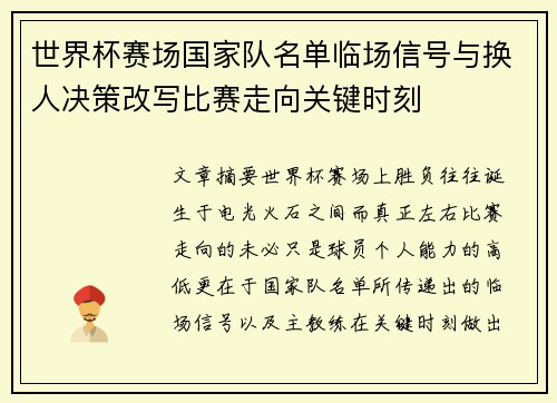 世界杯赛场国家队名单临场信号与换人决策改写比赛走向关键时刻