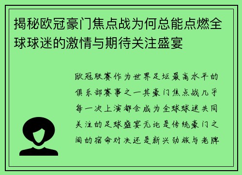 揭秘欧冠豪门焦点战为何总能点燃全球球迷的激情与期待关注盛宴