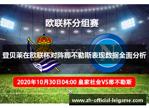 登贝莱在欧联杯对阵那不勒斯表现数据全面分析