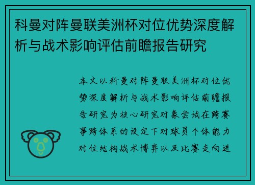 科曼对阵曼联美洲杯对位优势深度解析与战术影响评估前瞻报告研究