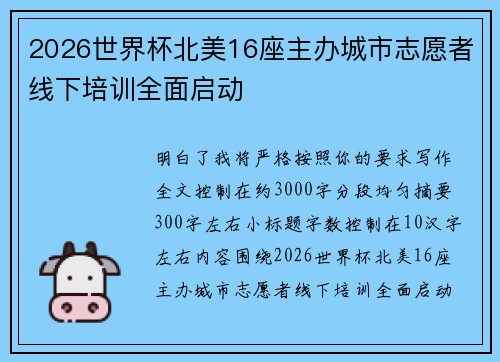 2026世界杯北美16座主办城市志愿者线下培训全面启动