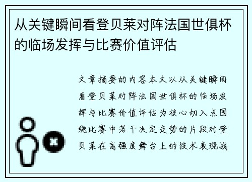 从关键瞬间看登贝莱对阵法国世俱杯的临场发挥与比赛价值评估