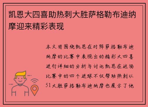 凯恩大四喜助热刺大胜萨格勒布迪纳摩迎来精彩表现