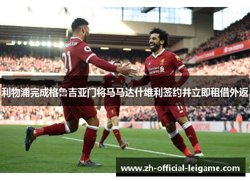利物浦完成格鲁吉亚门将马马达什维利签约并立即租借外返