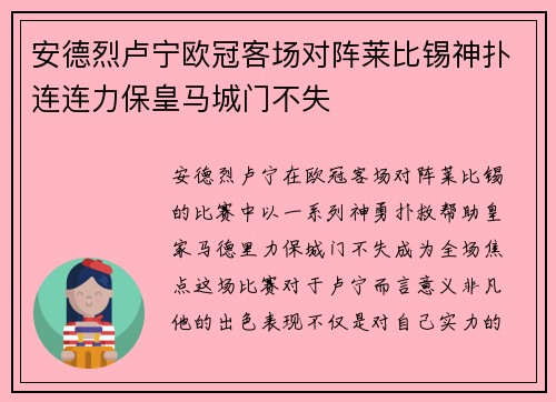 安德烈卢宁欧冠客场对阵莱比锡神扑连连力保皇马城门不失
