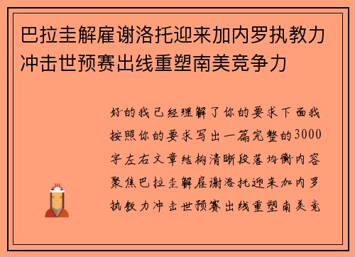 巴拉圭解雇谢洛托迎来加内罗执教力冲击世预赛出线重塑南美竞争力