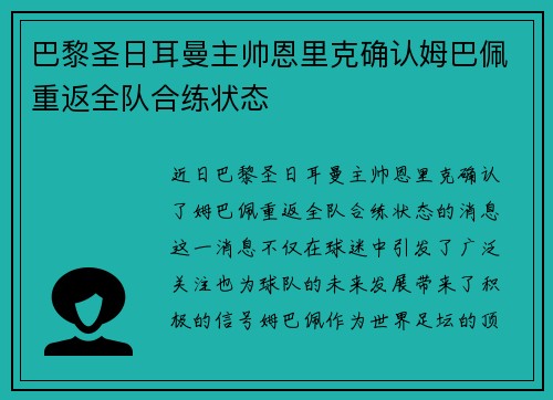 巴黎圣日耳曼主帅恩里克确认姆巴佩重返全队合练状态