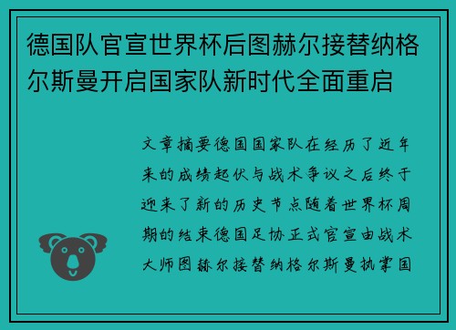 德国队官宣世界杯后图赫尔接替纳格尔斯曼开启国家队新时代全面重启
