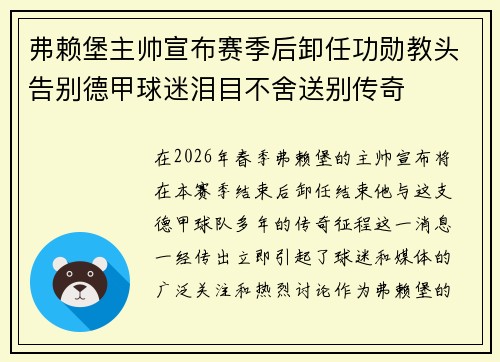 弗赖堡主帅宣布赛季后卸任功勋教头告别德甲球迷泪目不舍送别传奇