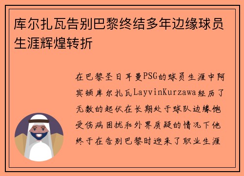 库尔扎瓦告别巴黎终结多年边缘球员生涯辉煌转折