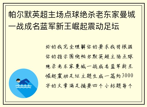 帕尔默英超主场点球绝杀老东家曼城一战成名蓝军新王崛起震动足坛