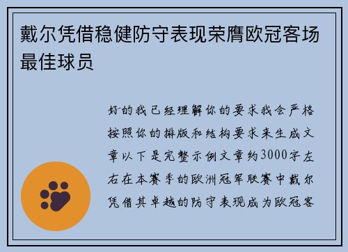 戴尔凭借稳健防守表现荣膺欧冠客场最佳球员