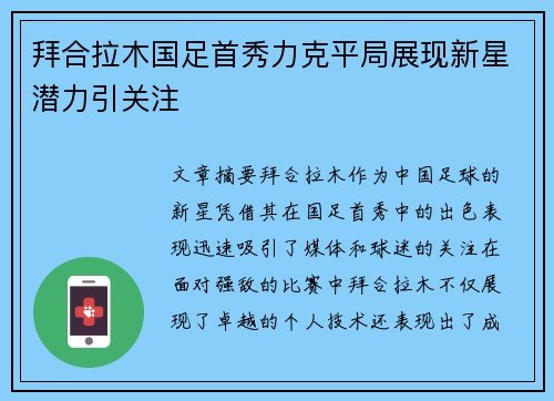 拜合拉木国足首秀力克平局展现新星潜力引关注