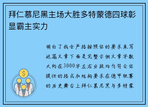拜仁慕尼黑主场大胜多特蒙德四球彰显霸主实力