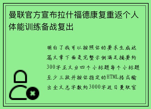 曼联官方宣布拉什福德康复重返个人体能训练备战复出