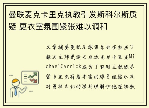 曼联麦克卡里克执教引发斯科尔斯质疑 更衣室氛围紧张难以调和