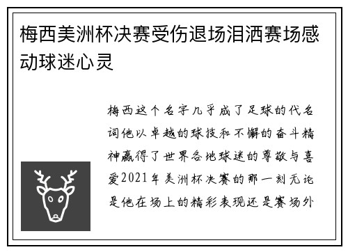 梅西美洲杯决赛受伤退场泪洒赛场感动球迷心灵