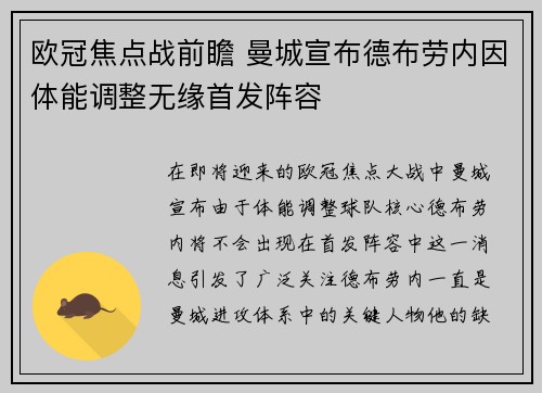 欧冠焦点战前瞻 曼城宣布德布劳内因体能调整无缘首发阵容