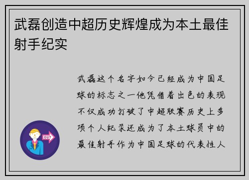 武磊创造中超历史辉煌成为本土最佳射手纪实